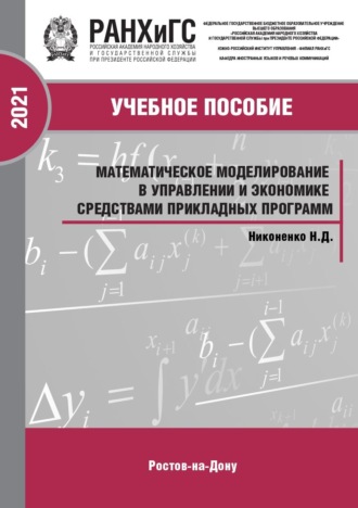Н. Д. Никоненко. Математическое моделирование в управлении и экономике средствами прикладных программ