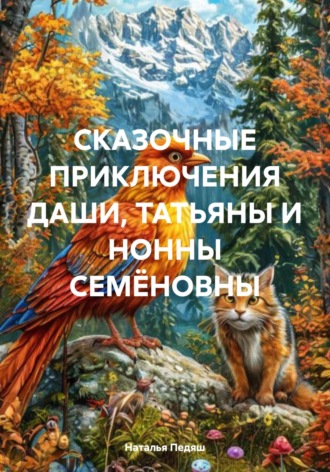 Обложка книги «СКАЗОЧНЫЕ ПРИКЛЮЧЕНИЯ ДАШИ, ТАТЬЯНЫ И НОННЫ СЕМЁНОВНЫ»