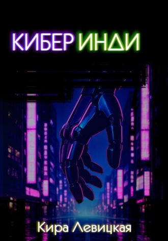 Кира Левицкая. Кибер инди