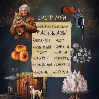 Обложка книги «Юмористические рассказы»