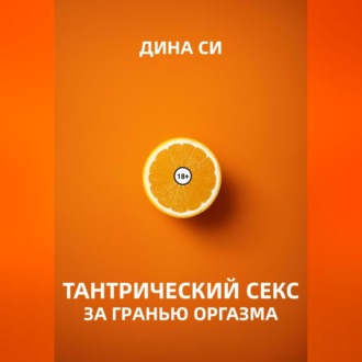 Обложка книги «Тантрический секс. За гранью оргазма!»