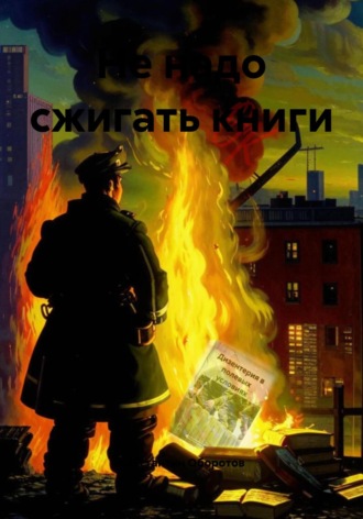 Обложка книги «Не надо сжигать книги»