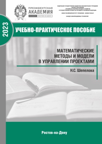 Обложка книги «Математические методы и модели в управлении проектами»