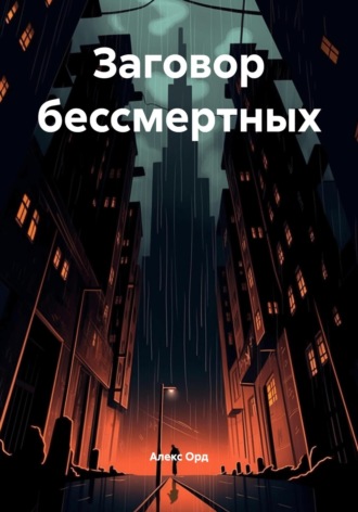 Обложка книги «Заговор бессмертных»
