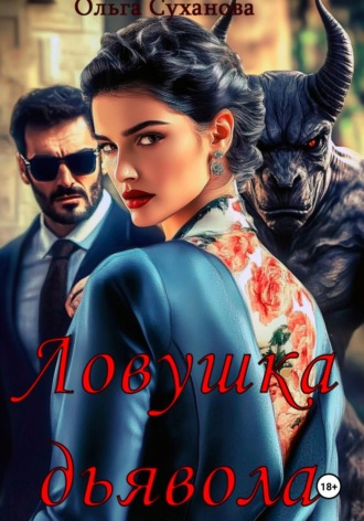 Ольга Викторовна Суханова. Ловушка дьявола