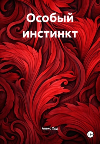 Обложка книги «Особый инстинкт»