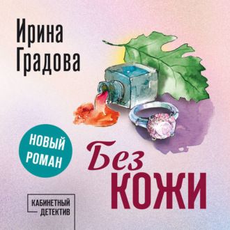 Обложка книги «Без кожи»