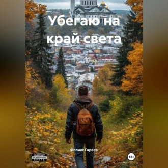 Обложка книги «Убегаю на край света»
