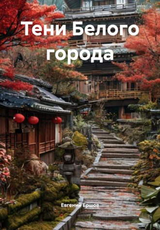 Обложка книги «Тени Белого города»
