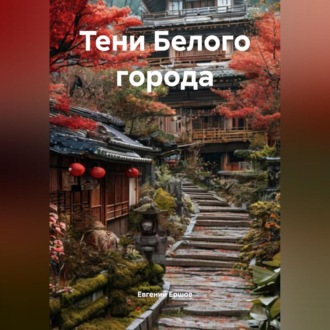 Обложка книги «Тени Белого города»