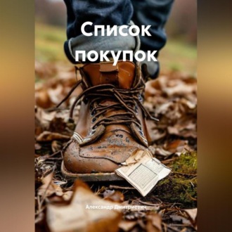 Обложка книги «Список покупок»