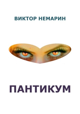 Виктор Немарин. Пантикум