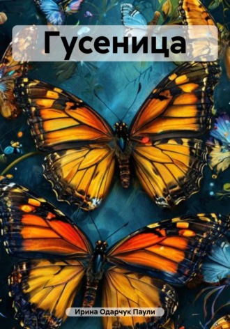Обложка книги «Гусеница»
