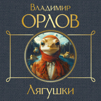 Обложка книги «Лягушки»