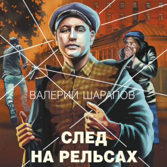 Обложка книги «След на рельсах»