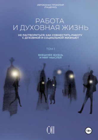 Обложка книги «Работа и духовная жизнь»