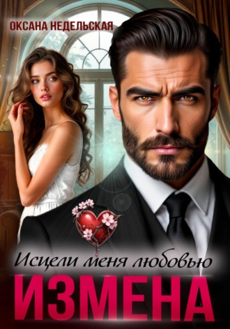 Обложка книги «Измена. Исцели меня любовью»