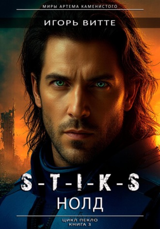 S-T-I-K-S. НОЛД.(Сапфир 2) Цикл: Пекло. Книга 3. 