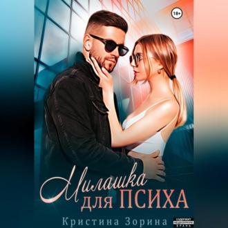 Обложка книги «Милашка для психа»