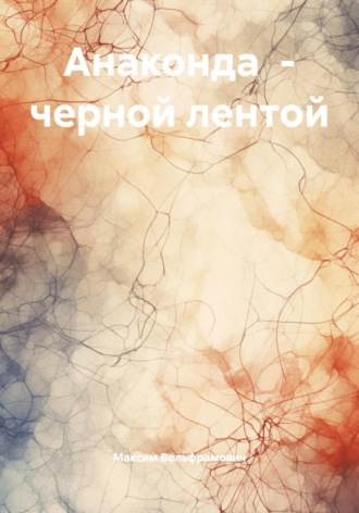 Максим Вольфрамович. Анаконда – черной лентой