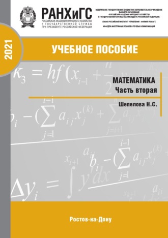 Обложка книги «Математика. Часть 2»