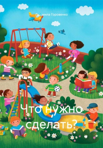 Обложка книги «Что нужно сделать?»
