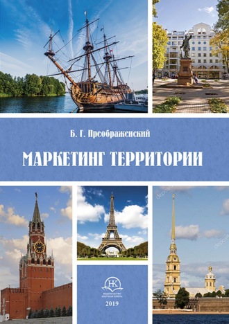 Обложка книги «Маркетинг территорий»