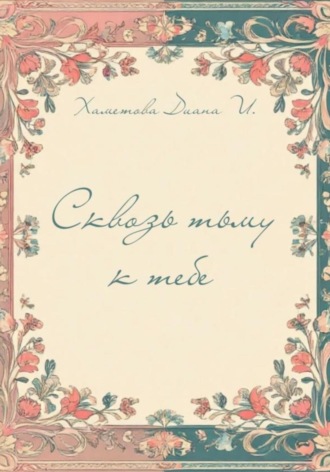 Диана И Хаметова. Сквозь тьму к тебе