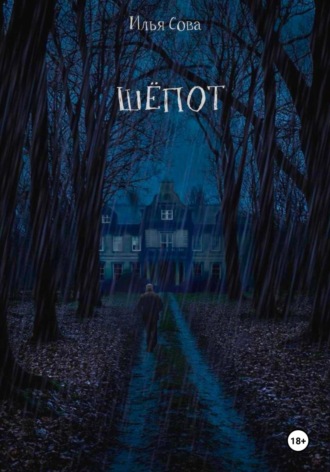 Обложка книги «Шёпот»