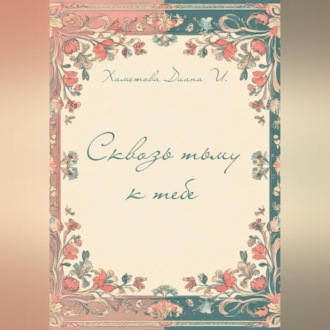 Обложка книги «Сквозь тьму к тебе»