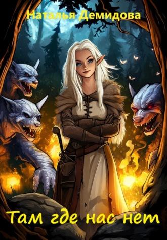 Там где нас нет. Наталья Демидова