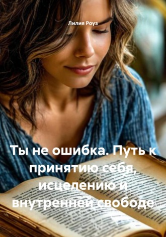 Обложка книги «Ты не ошибка. Путь к принятию себя, исцелению и внутренней свободе»