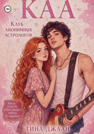 Обложка книги «КАА, или Клуб Анонимных Астрологов»