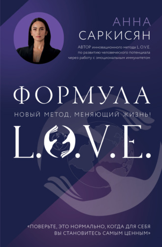 Анна Саркисян. Формула L.O.V.E.
