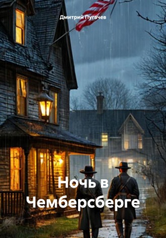 Обложка книги «Ночь в Чемберсберге»
