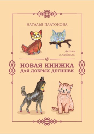 Обложка книги «Новая книжка для добрых детишек»