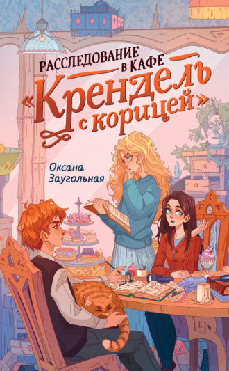 Оксана Заугольная. Расследование в кафе «Крендель с корицей»