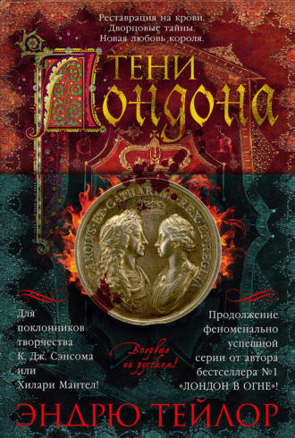 Эндрю Тейлор. Тени Лондона