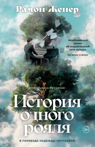 Рамон Женер. История одного рояля