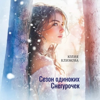 Обложка книги «Сезон одиноких Снегурочек»