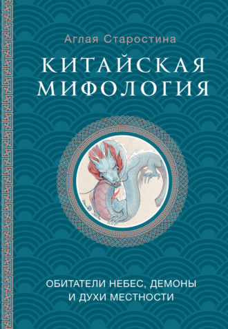 Обложка книги «Китайская мифология: обитатели небес, духи местности и демоны»