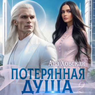 Обложка книги «Потерянная душа. Том 2»