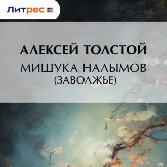 Обложка книги «Мишука Налымов (Заволжье)»
