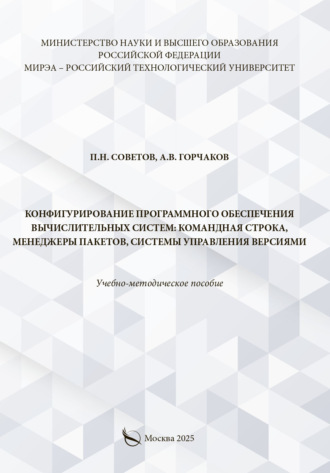 Обложка книги «Конфигурирование программного обеспечения вычислительных систем: командная строка, менеджеры пакетов, системы управления версиями»
