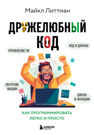 Обложка книги «Дружелюбный код. Как программировать легко и просто»
