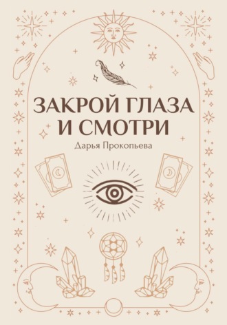 Обложка книги «Закрой глаза и смотри»