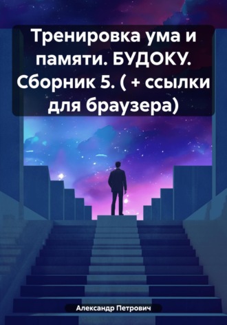 Обложка книги «Тренировка ума и памяти. БУДОКУ. Сборник 5. ( + ссылки для браузера)»