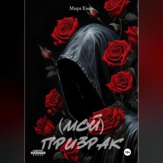 Обложка книги «(Мой)Призрак»