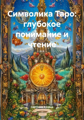 Обложка книги «Символика Таро: глубокое понимание и чтение»
