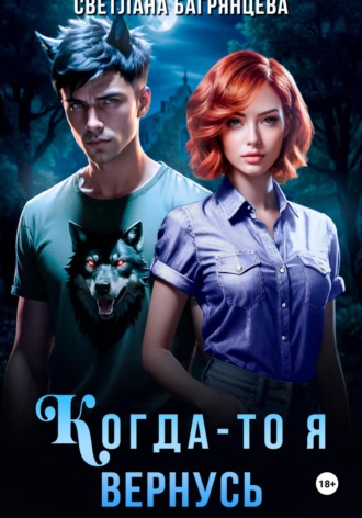 Обложка книги «Когда-то я вернусь»